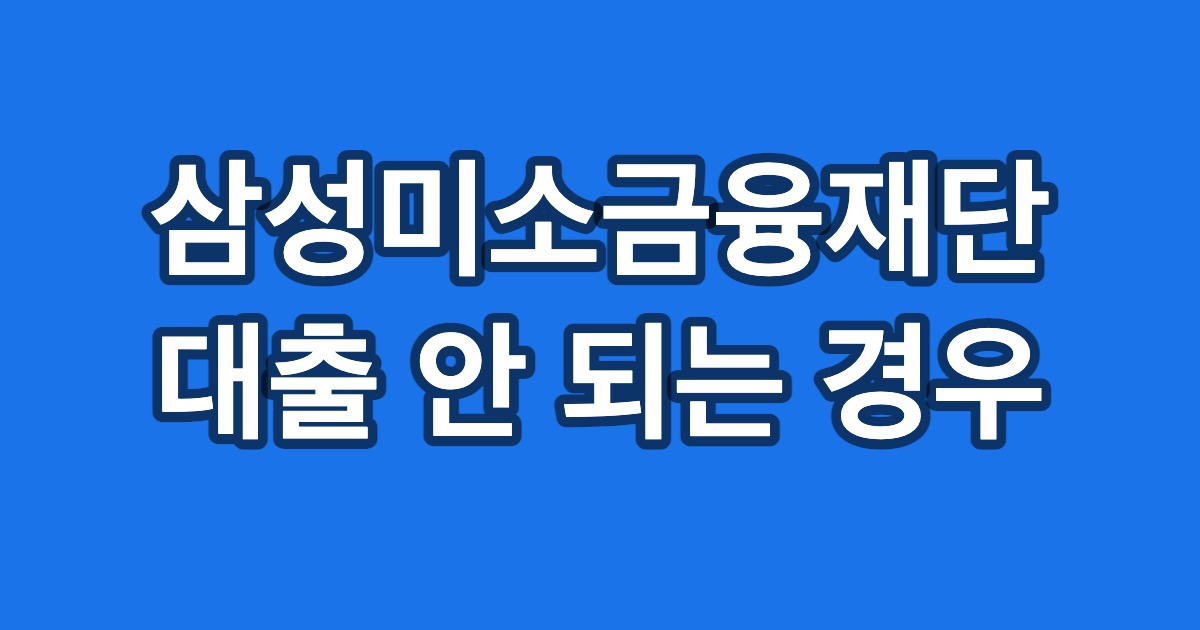삼성미소금융재단 대출 안 되는 경우