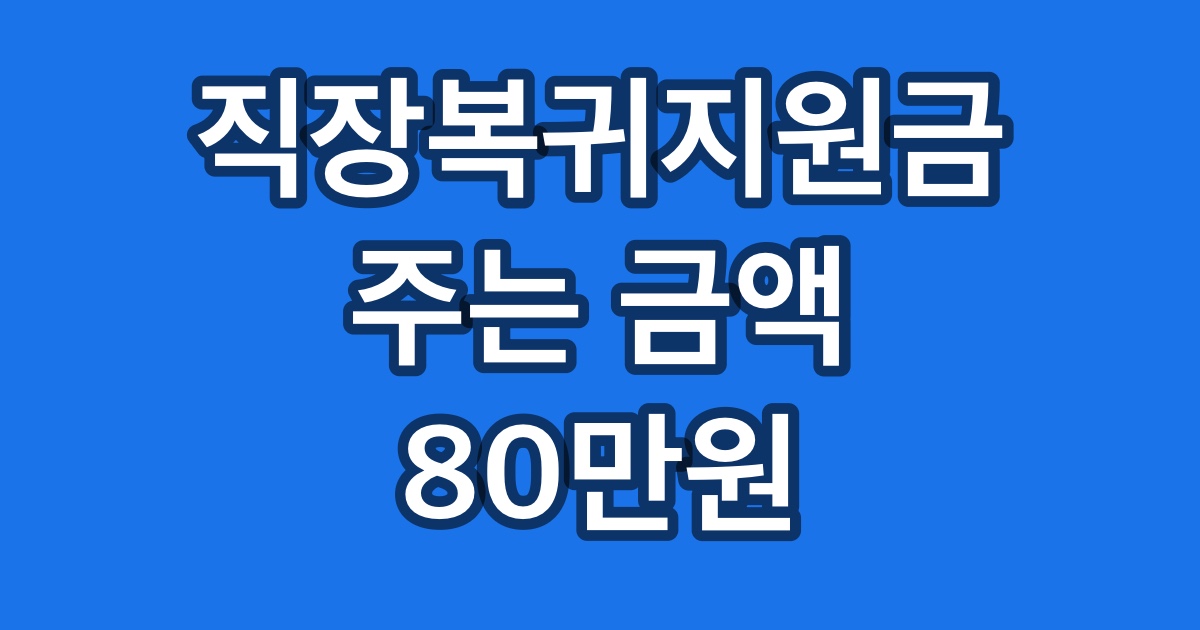 직장복귀지원금 주는 금액 80만원