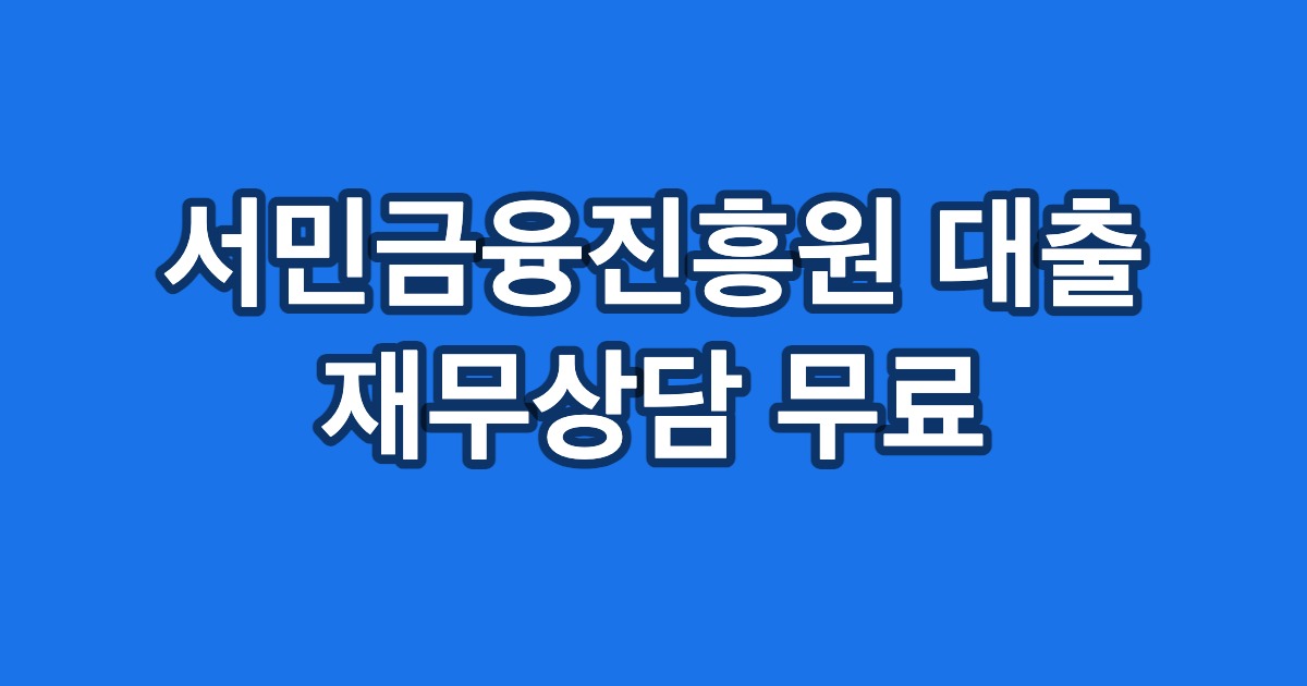 서민금융진흥원 대출 재무상담 무료