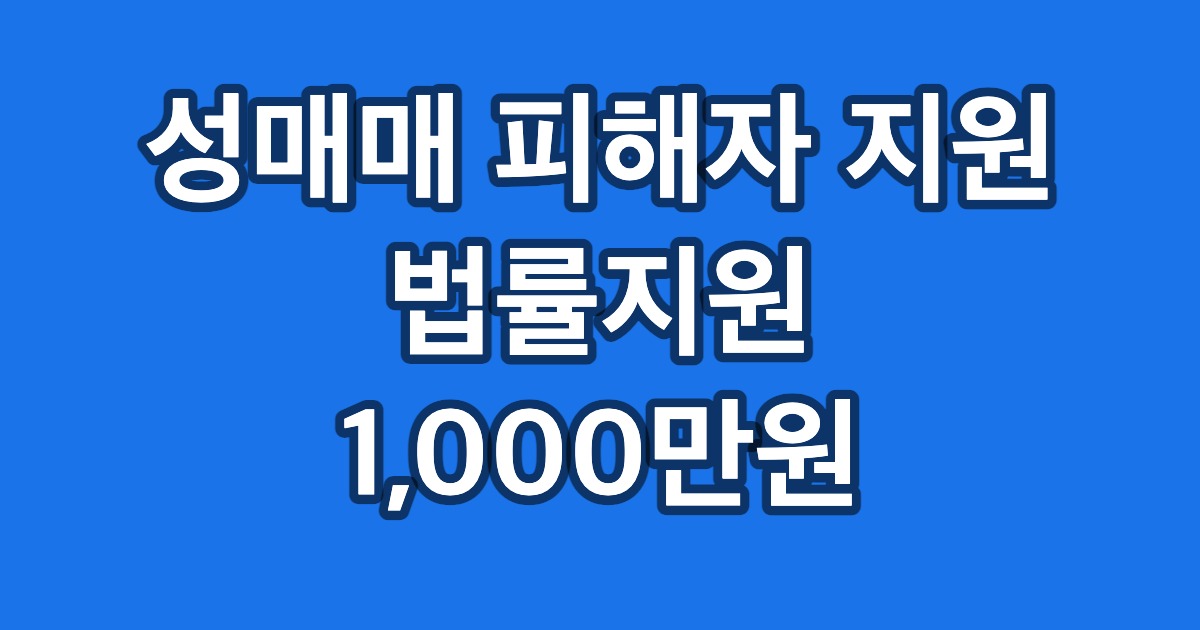성매매 피해자 지원 법률지원 1,000만원