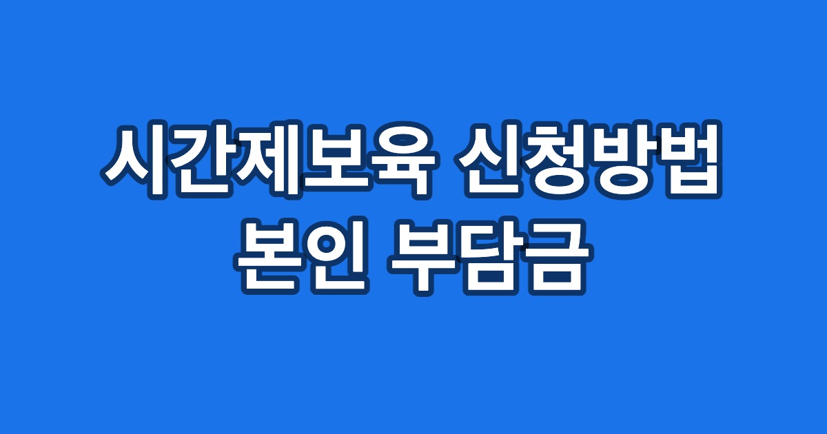시간제보육 신청방법 본인 부담금