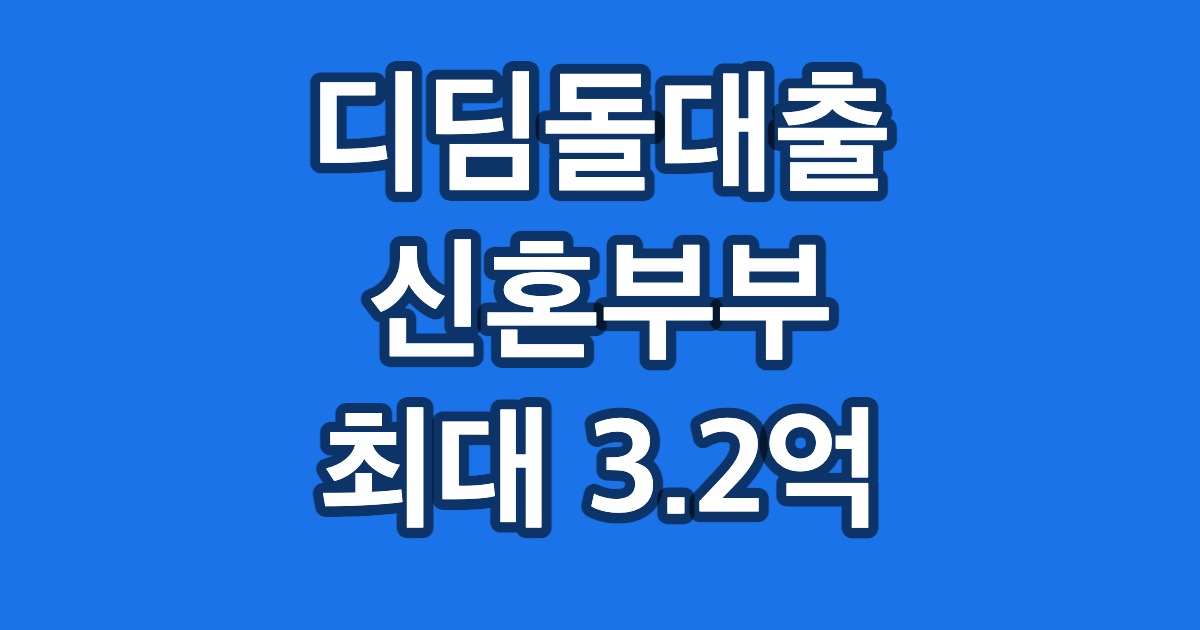 디딤돌대출 신혼부부 최대 3.2억