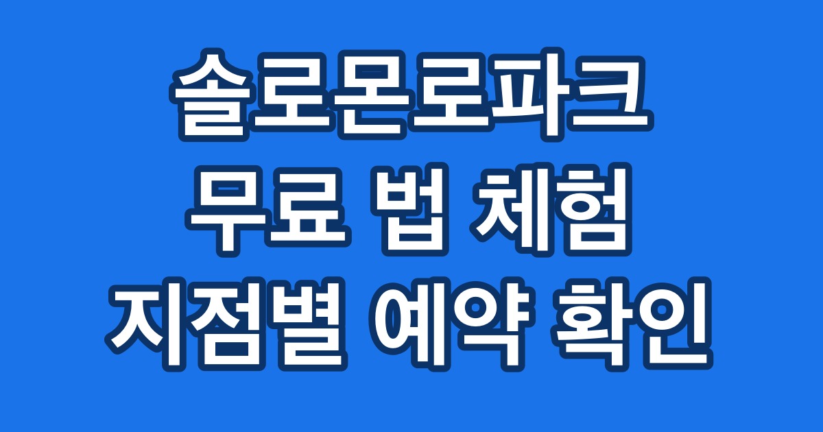 솔로몬로파크 무료 법 체험 지점별 예약 확인