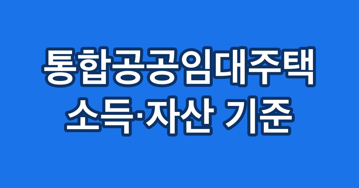 통합공공임대주택 소득·자산 기준