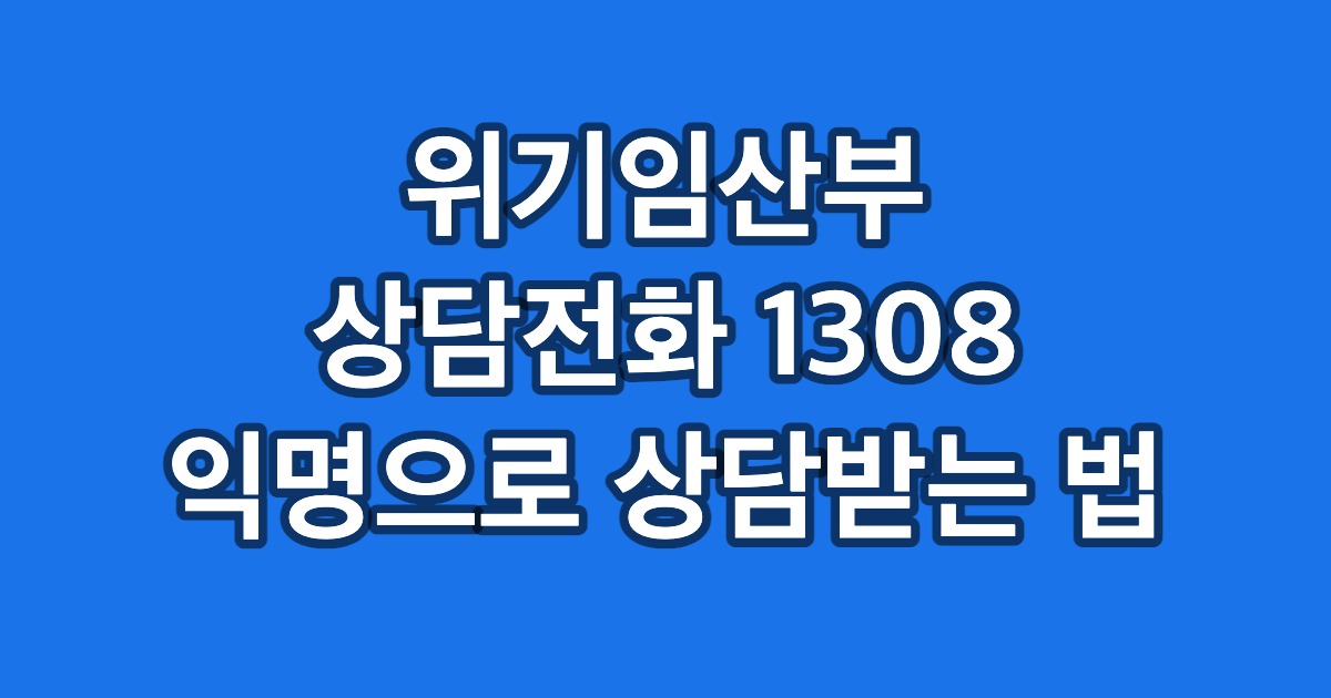 위기임산부 상담전화 1308 익명으로 상담받는 법