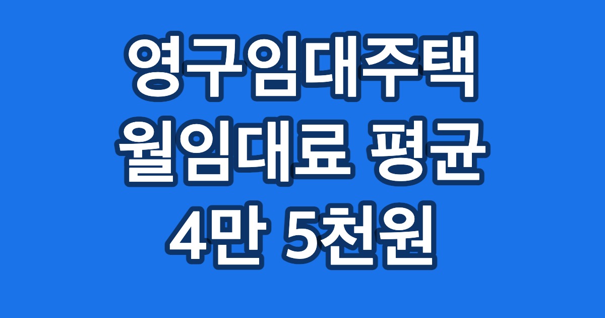 영구임대주택 월임대료 평균 4만 5천원