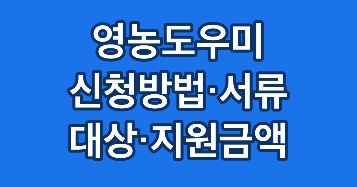 영농도우미 신청방법·서류 대상·지원금액