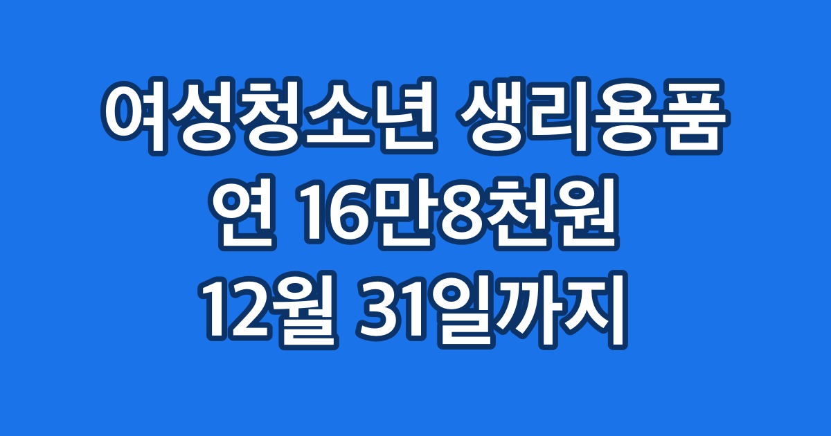 여성청소년 생리용품 연 16만8천원 12월 31일까지