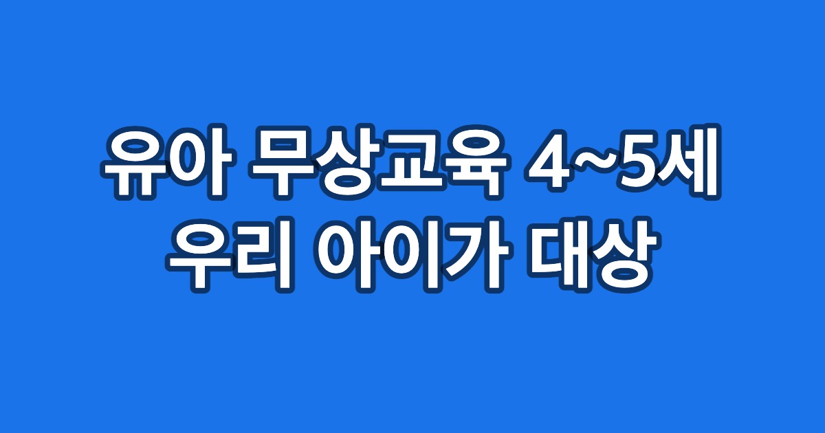 유아 무상교육 4~5세 우리 아이가 대상